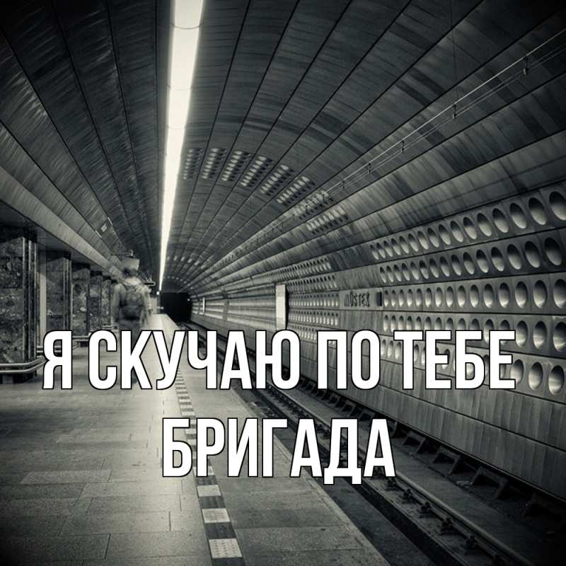 Картинка Я скучаю по тебе, Бригада