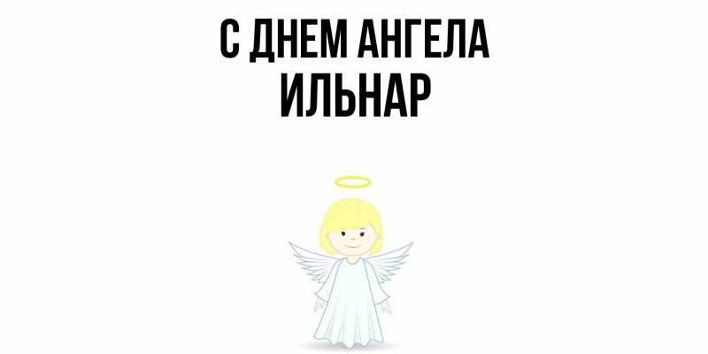 Картинка С днем ангела, Ильнар