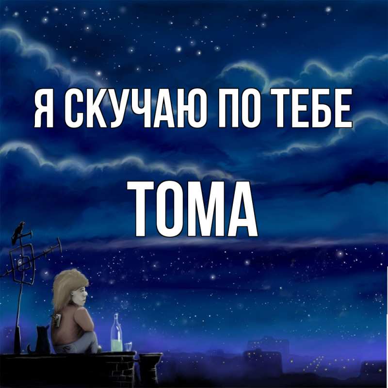 Картинка Я скучаю по тебе, Тома