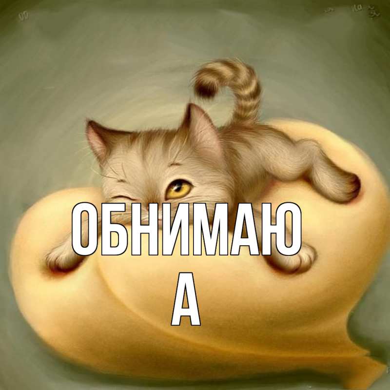 Картинка Обнимаю, а