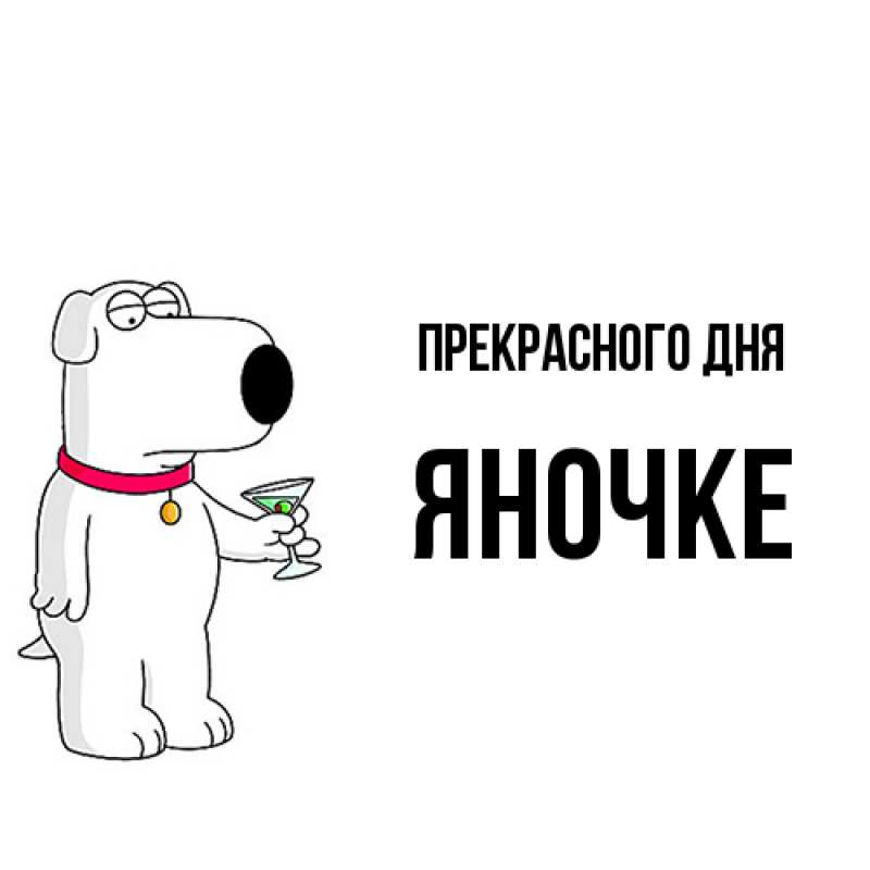 Картинка Прекрасного дня, яночке