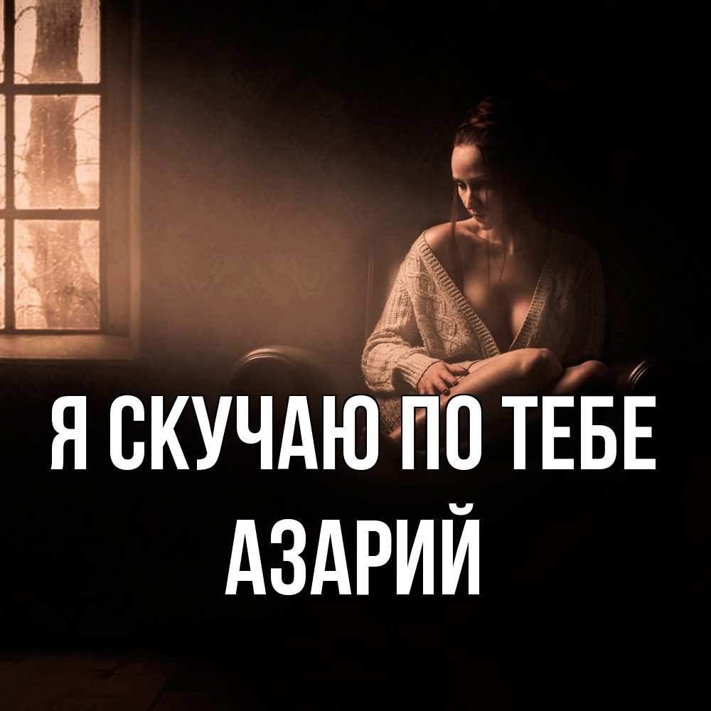 Открытка  с именем. Азарий, Я скучаю по тебе  