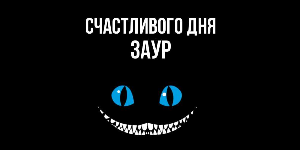 Открытка  с именем. Заур, Счастливого дня  