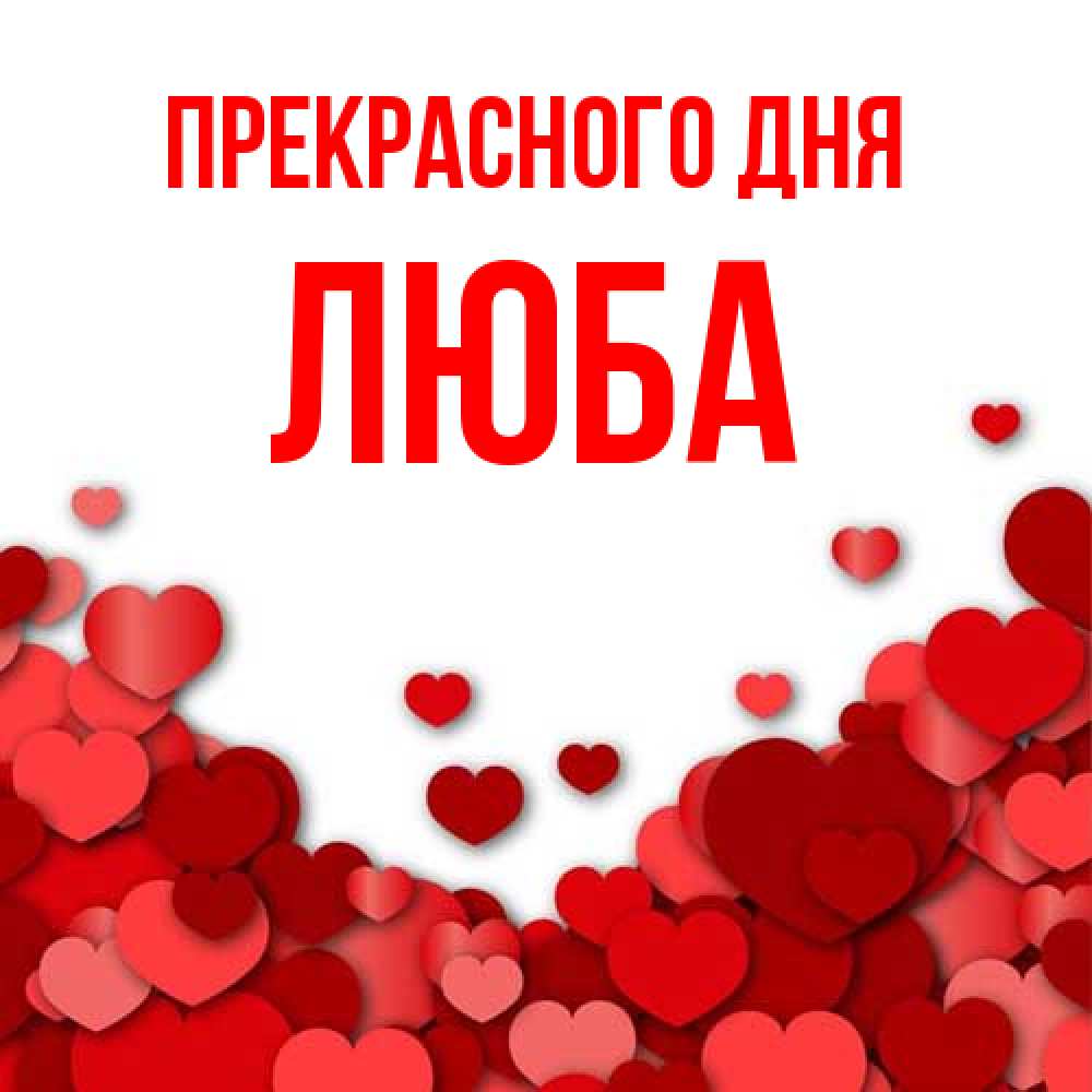 Открытка  с именем. Люба, Прекрасного дня  