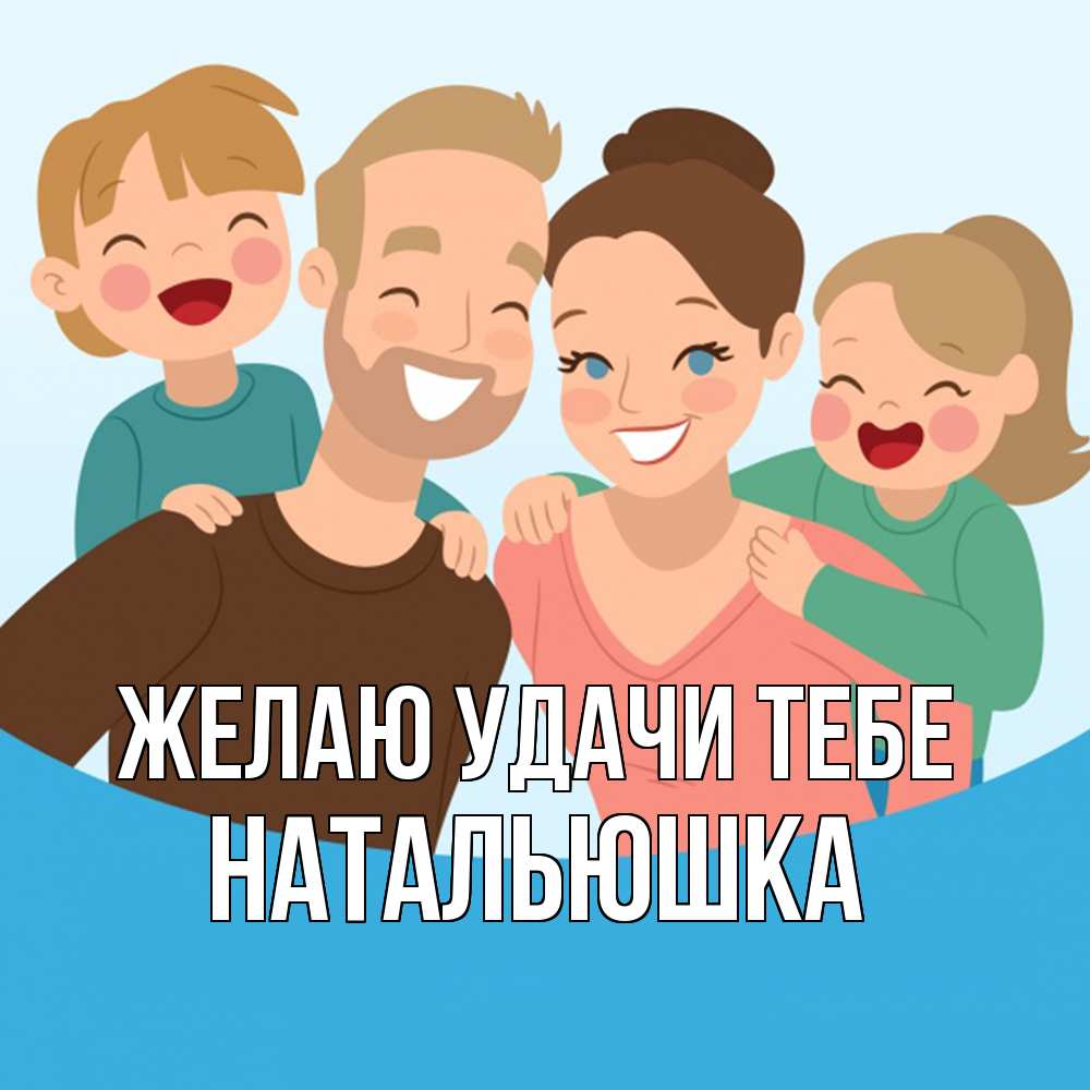 Открытка  с именем. Натальюшка, Желаю удачи тебе  