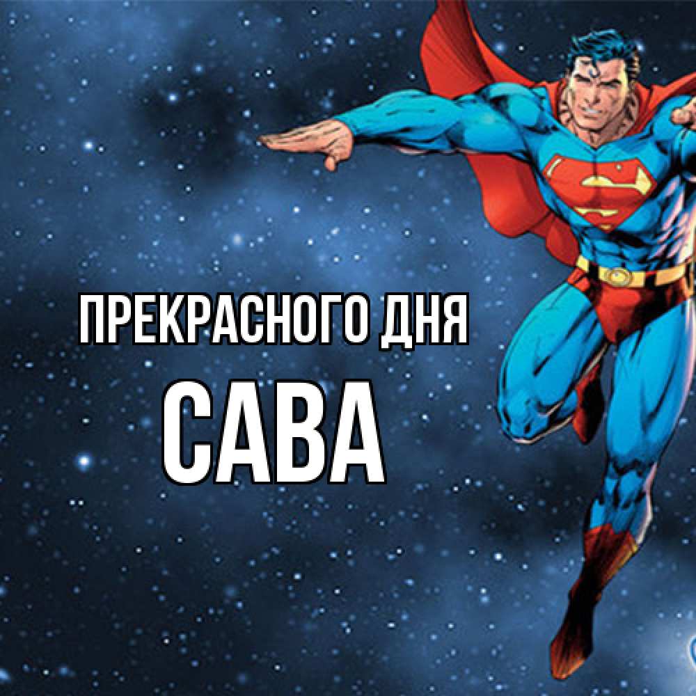 Открытка  с именем. Сава, Прекрасного дня  