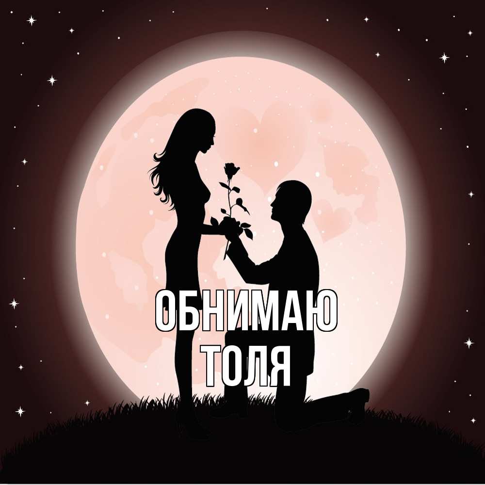 Открытка  с именем. ТОЛЯ, Обнимаю  