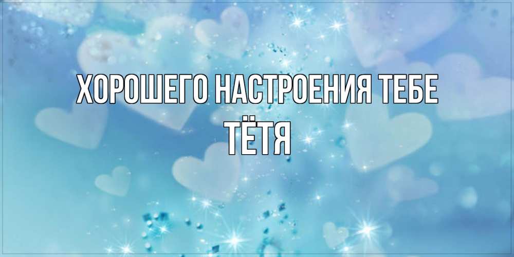 Открытка  с именем. Тётя, Хорошего настроения тебе  