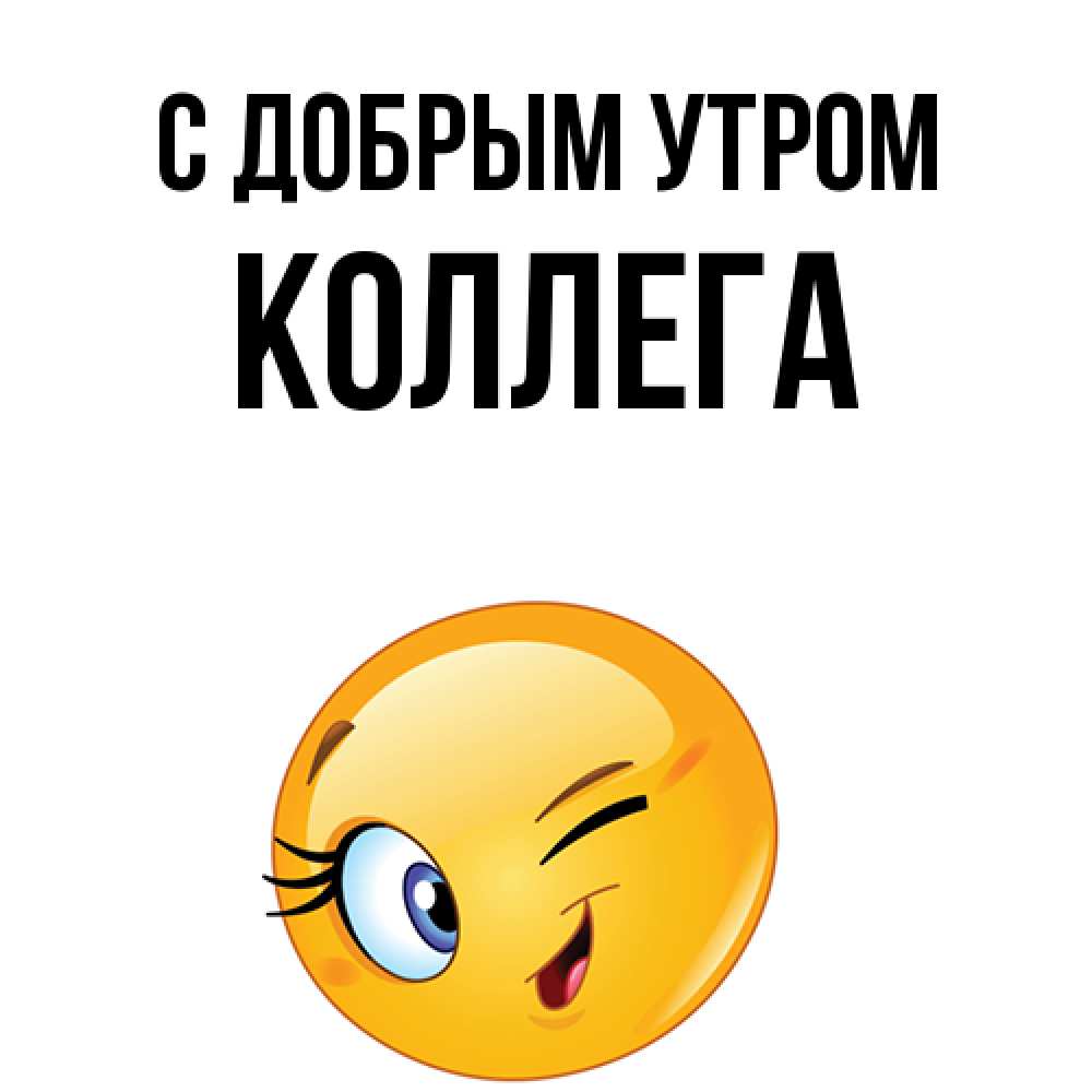 Открытка  с именем. коллега, С добрым утром  