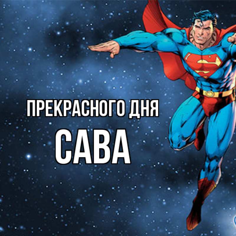 Картинка Прекрасного дня, Сава
