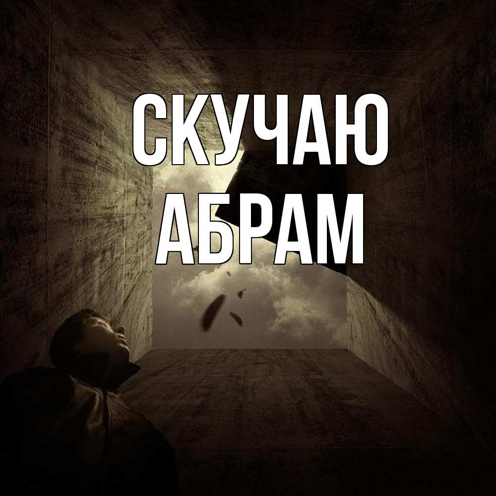 Открытка  с именем. Абрам, Скучаю  
