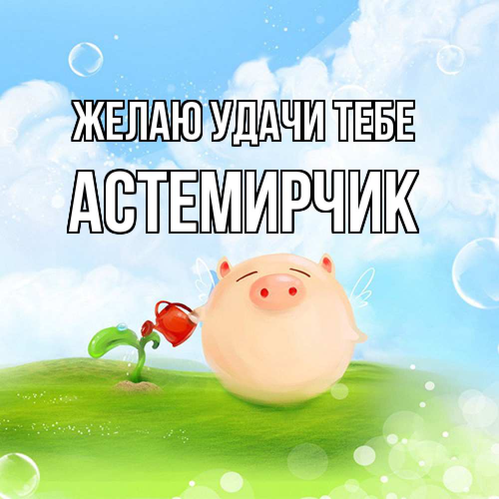 Открытка  с именем. Астемирчик, Желаю удачи тебе  