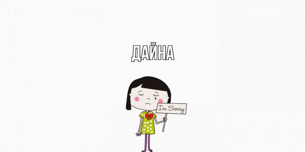 Открытка  с именем. Дайна, Главная  
