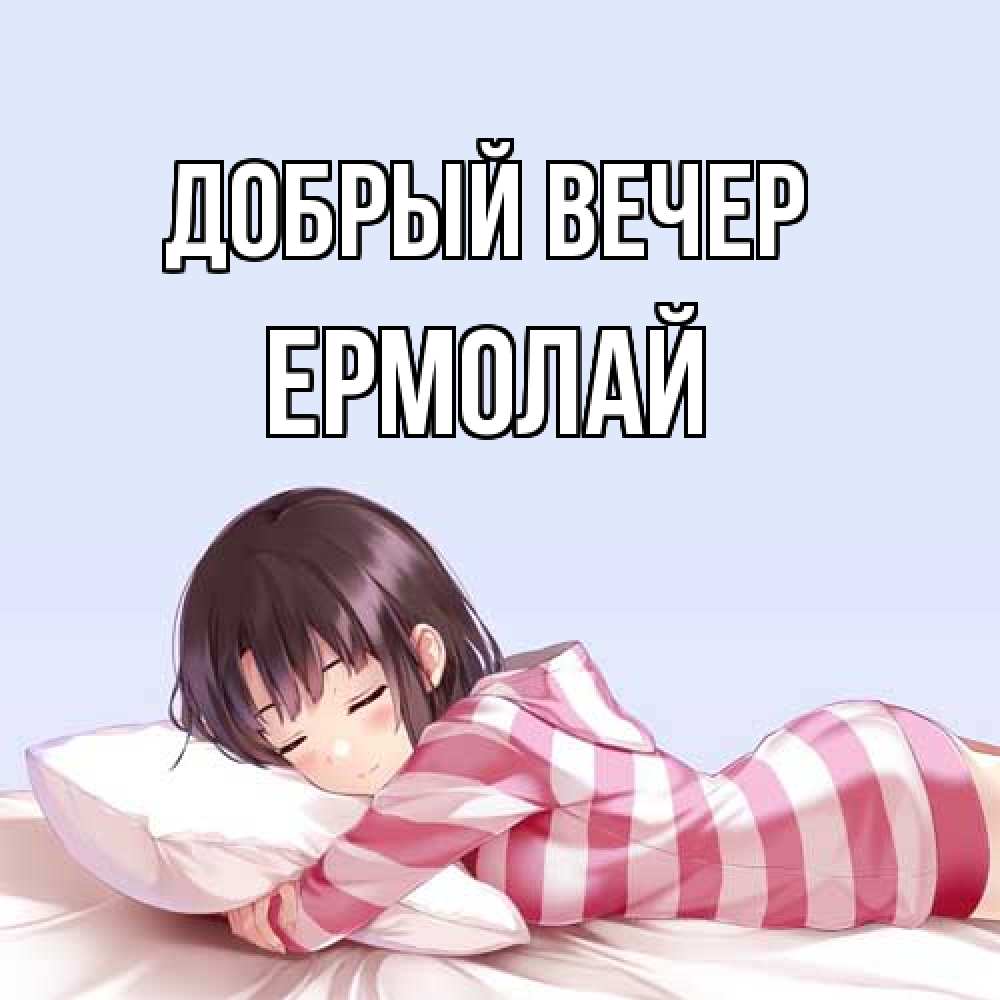 Открытка  с именем. Ермолай, Добрый вечер  