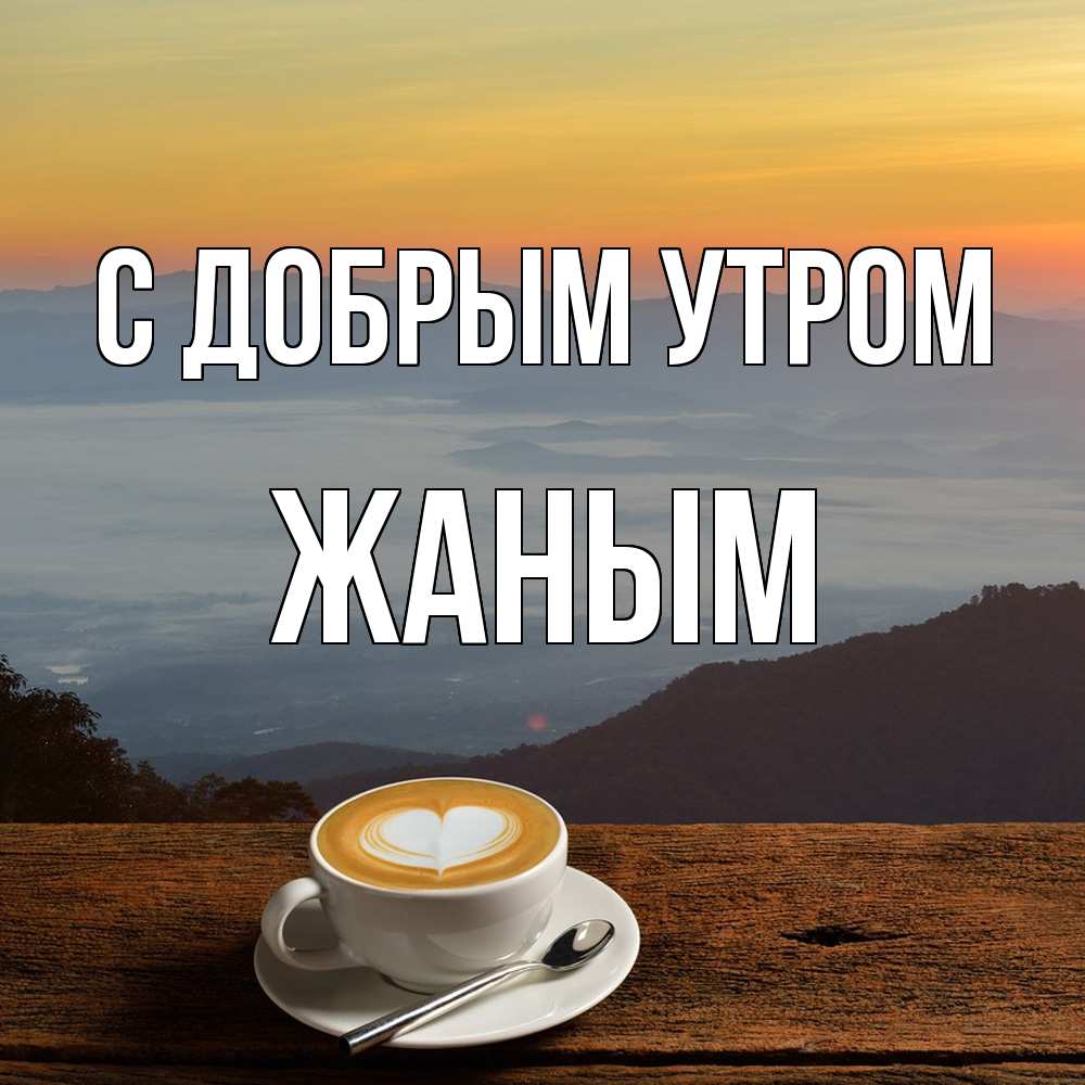 Открытка  с именем. Жаным, С добрым утром  
