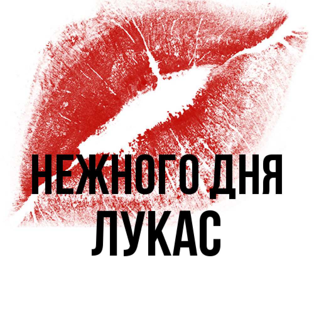 Открытка  с именем. Лукас, Нежного дня  