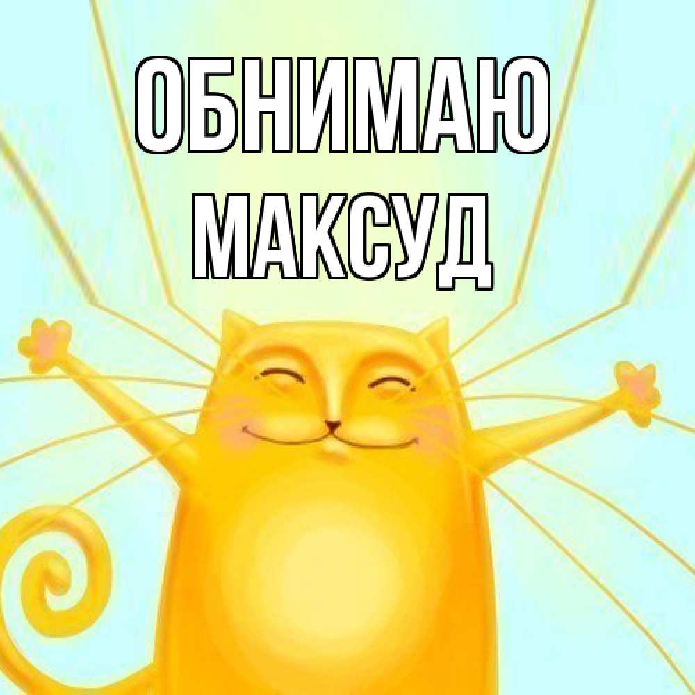 Открытка  с именем. Максуд, Обнимаю  