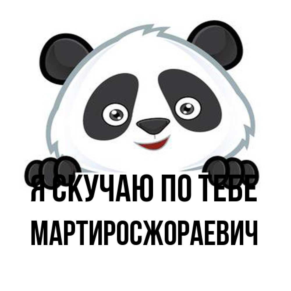 Открытка  с именем. Мартиросжораевич, Я скучаю по тебе  