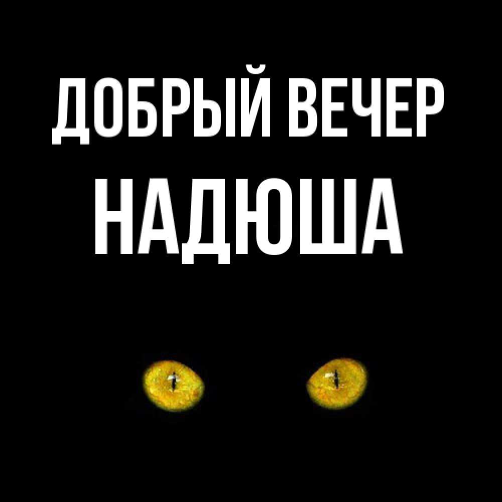 Открытка  с именем. Надюша, Добрый вечер  
