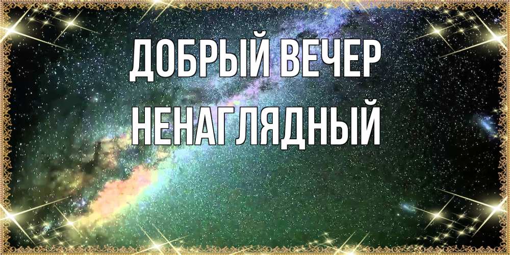 Открытка  с именем. Ненаглядный, Добрый вечер  