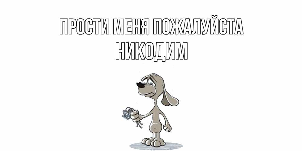 Открытка  с именем. Никодим, Прости меня пожалуйста  