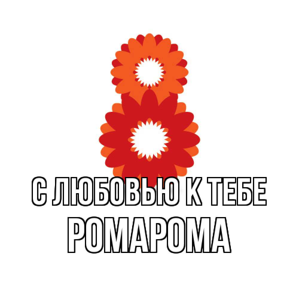 Открытка  с именем. РомаРома, С любовью к тебе  