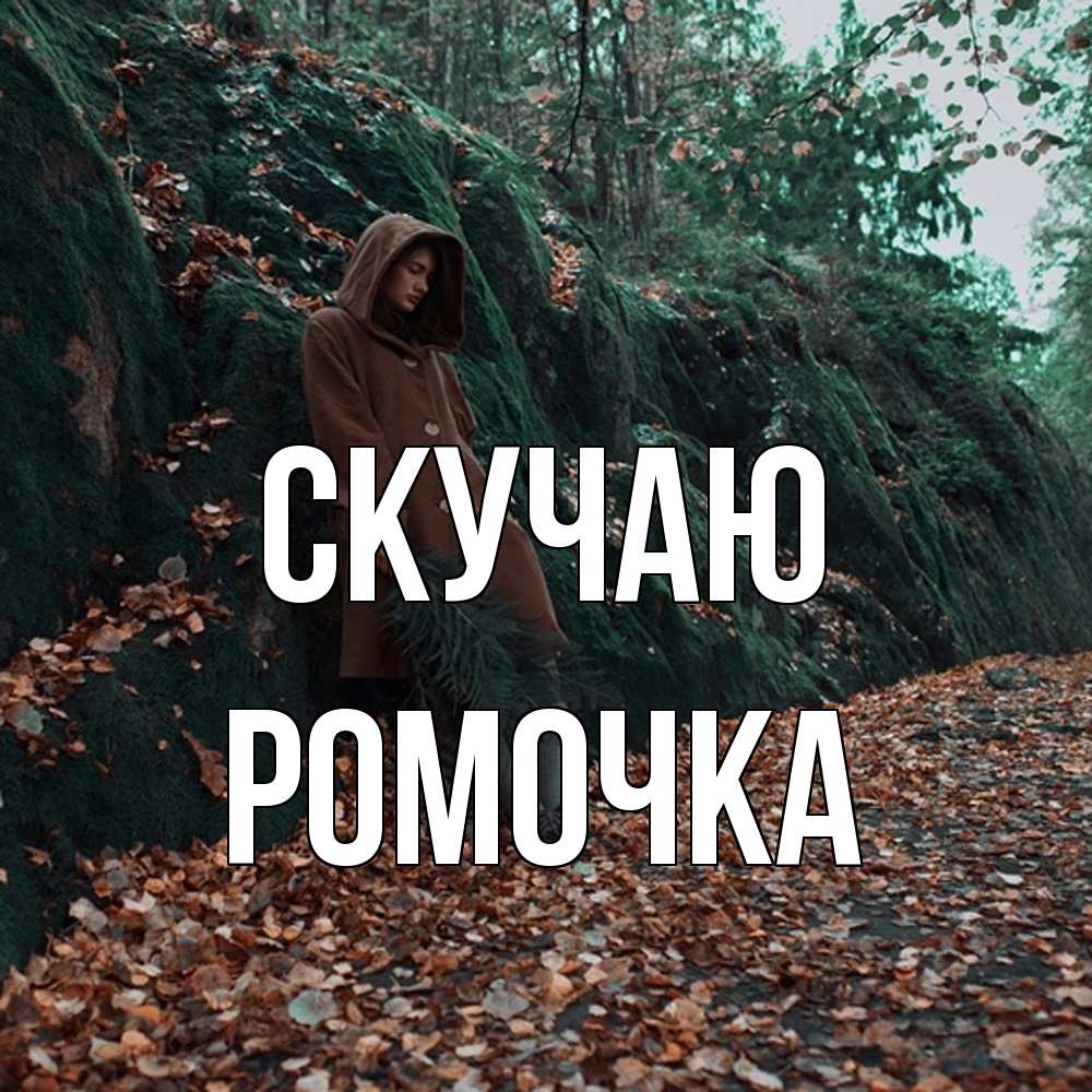 Открытка  с именем. Ромочка, Скучаю  