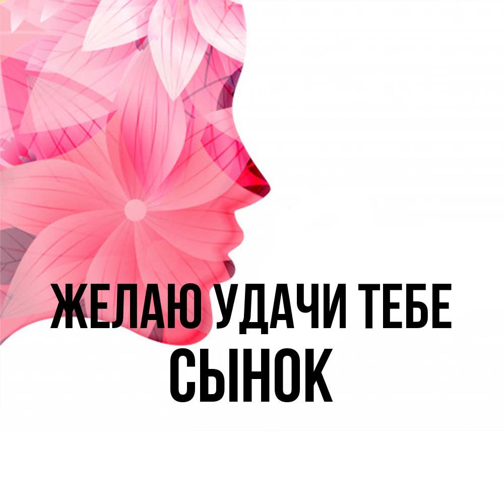 Открытка  с именем. Сынок, Желаю удачи тебе  