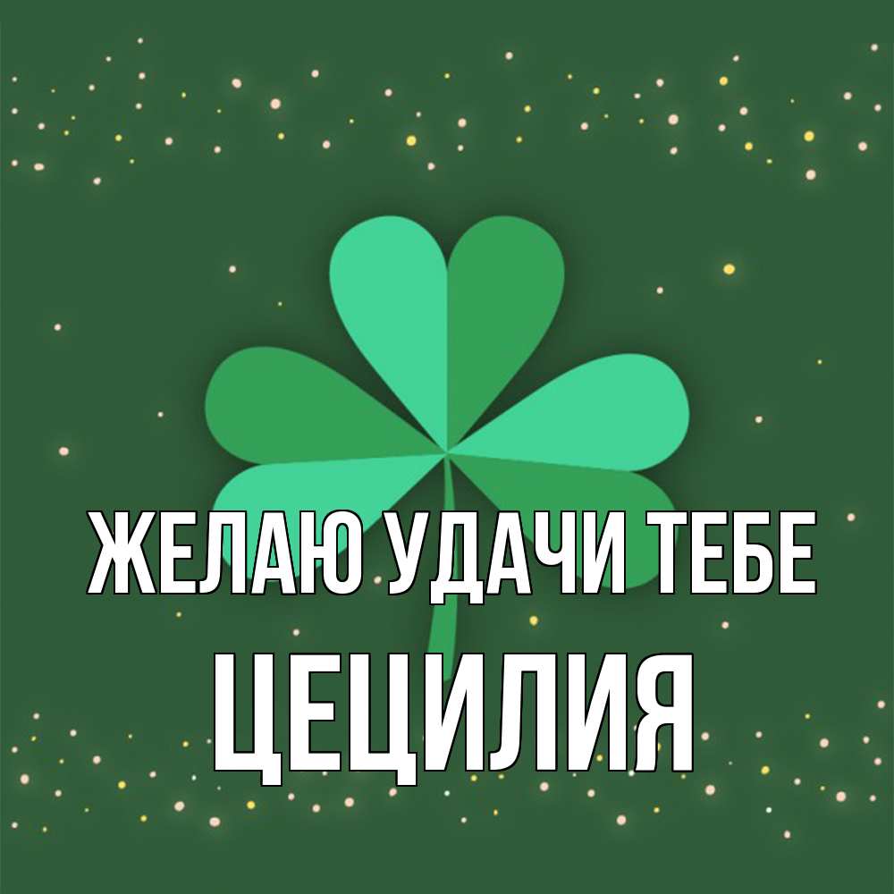 Открытка  с именем. Цецилия, Желаю удачи тебе  