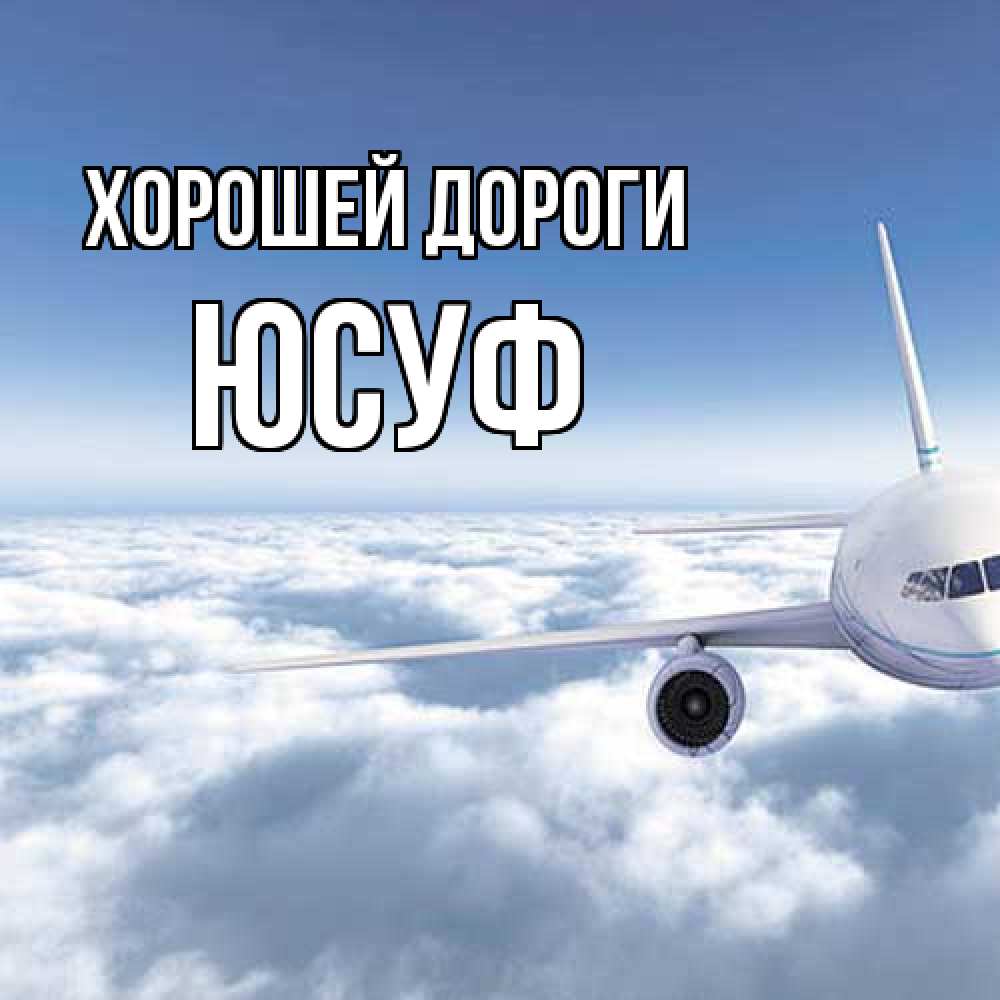 Открытка  с именем. Юсуф, Хорошей дороги  