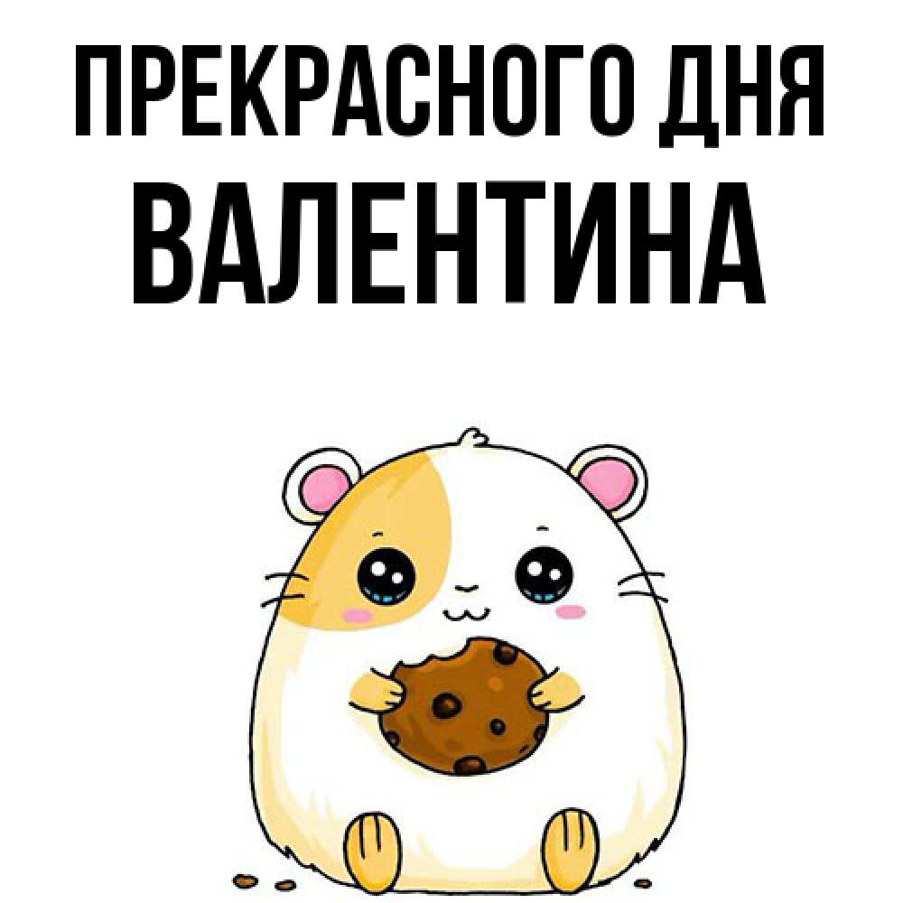Открытка  с именем. валентина, Прекрасного дня  