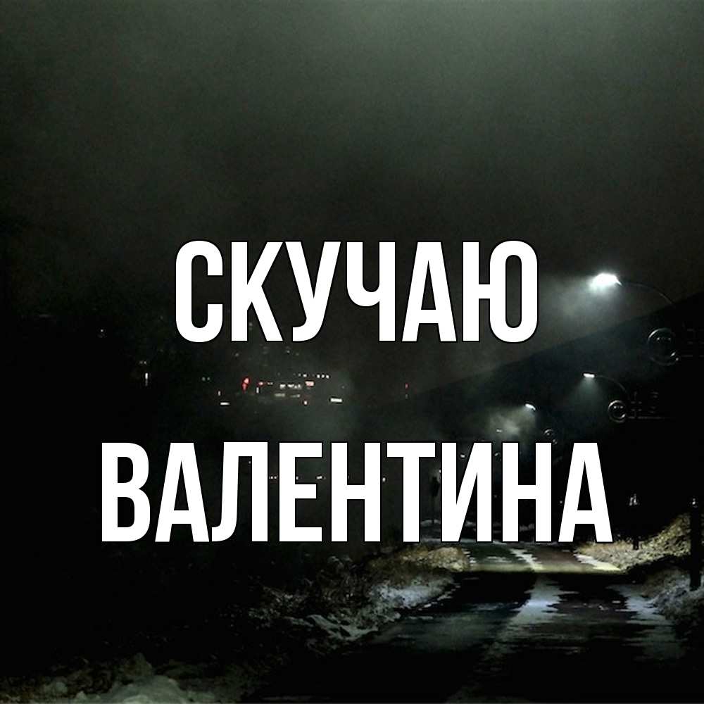 Открытка  с именем. валентина, Скучаю  