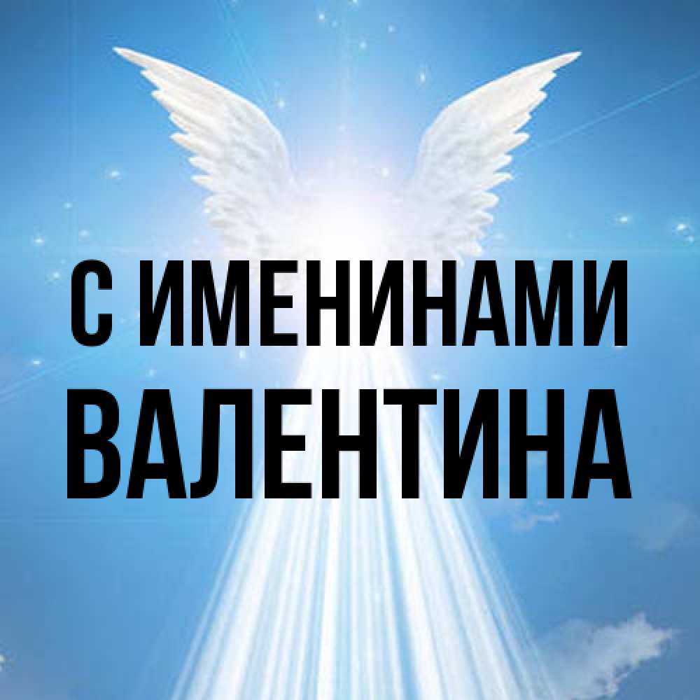Открытка  с именем. валентина, С именинами  