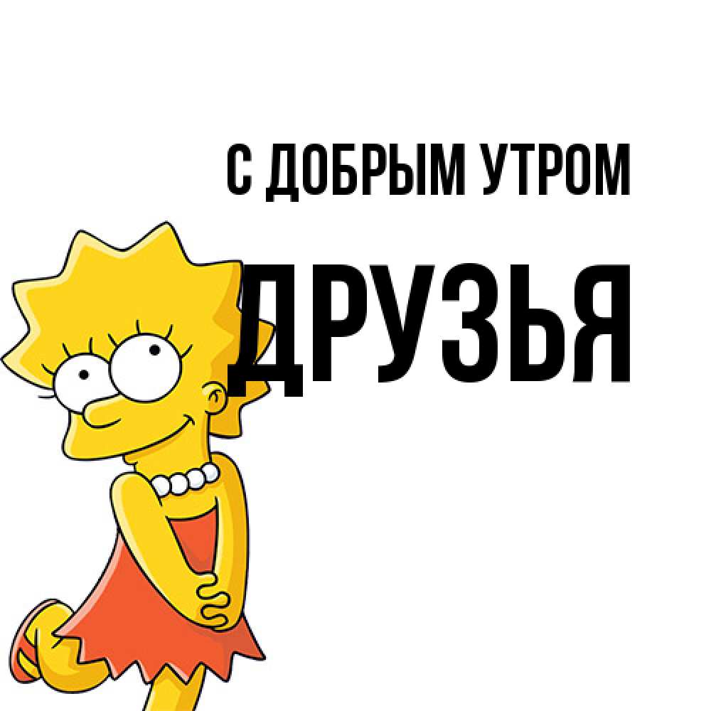 Открытка  с именем. друзья, С добрым утром  