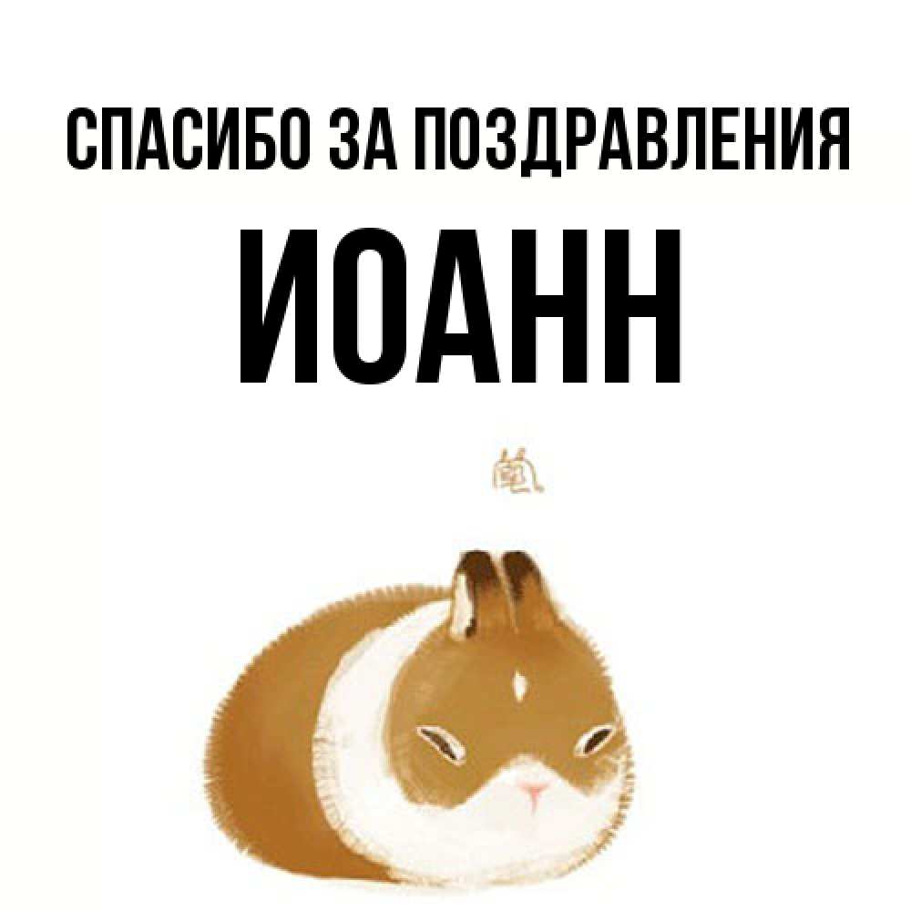 Открытка  с именем. иоанн, Спасибо за поздравления  