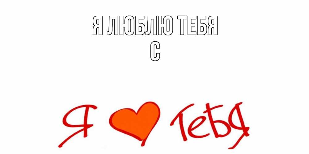 Открытка  с именем. с, Я люблю тебя  