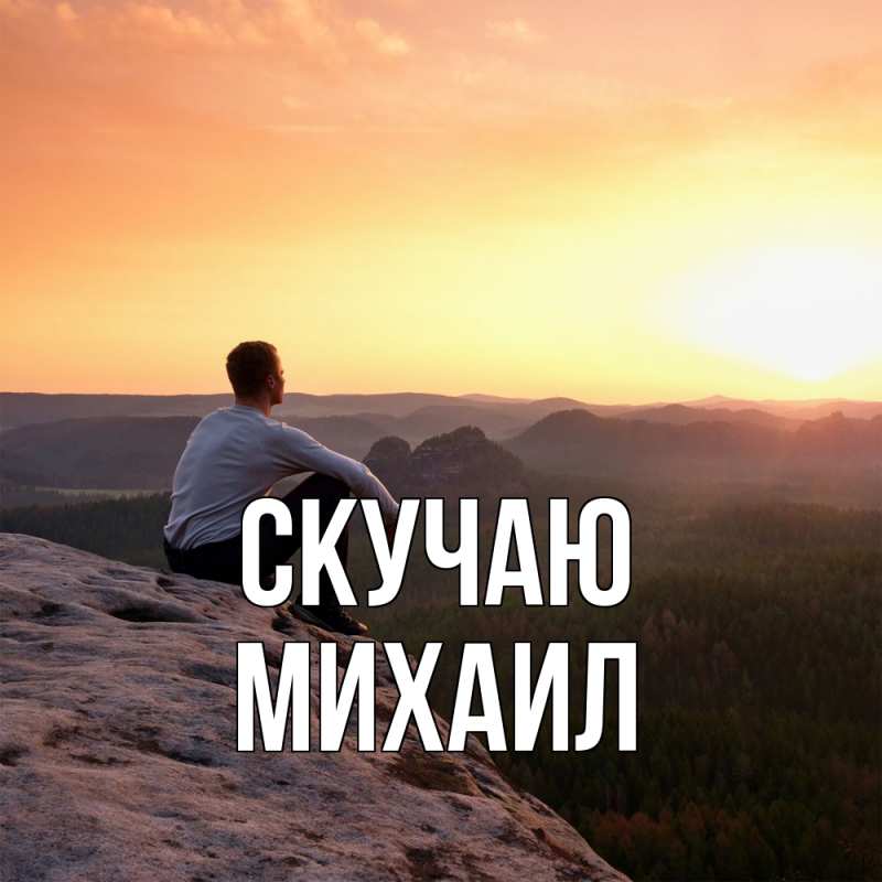 Картинка Скучаю, Михаил