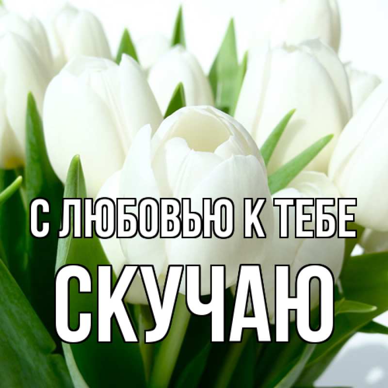 Картинка С любовью к тебе, Скучаю