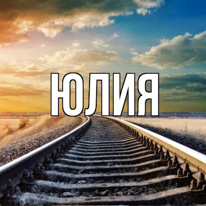 Картинка  с именем , Юлия
