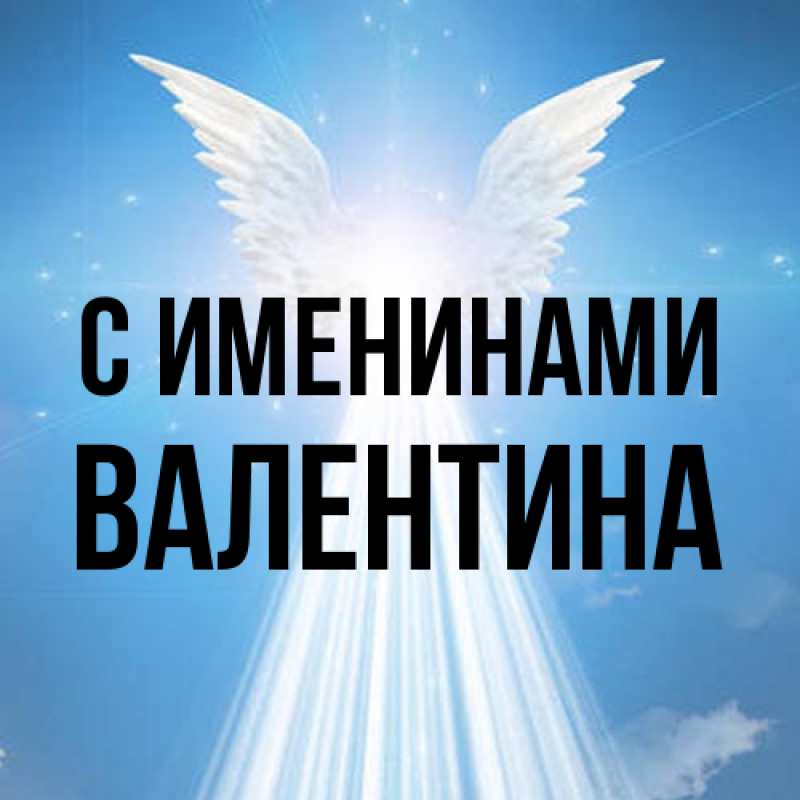 Картинка С именинами, валентина