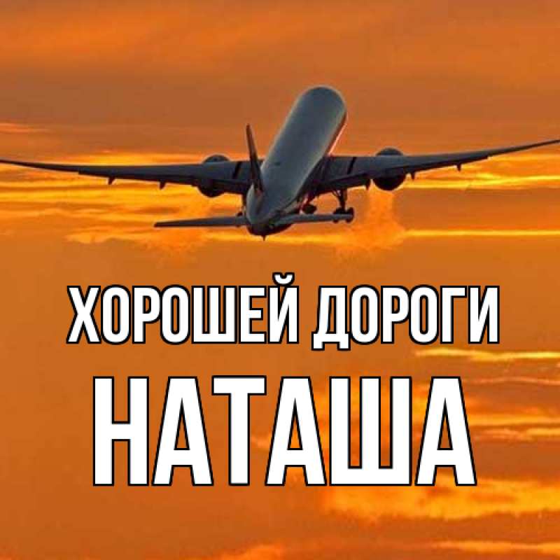 Картинка Хорошей дороги, наташа