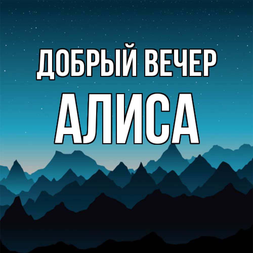 Открытка  с именем. Алиса, Добрый вечер  