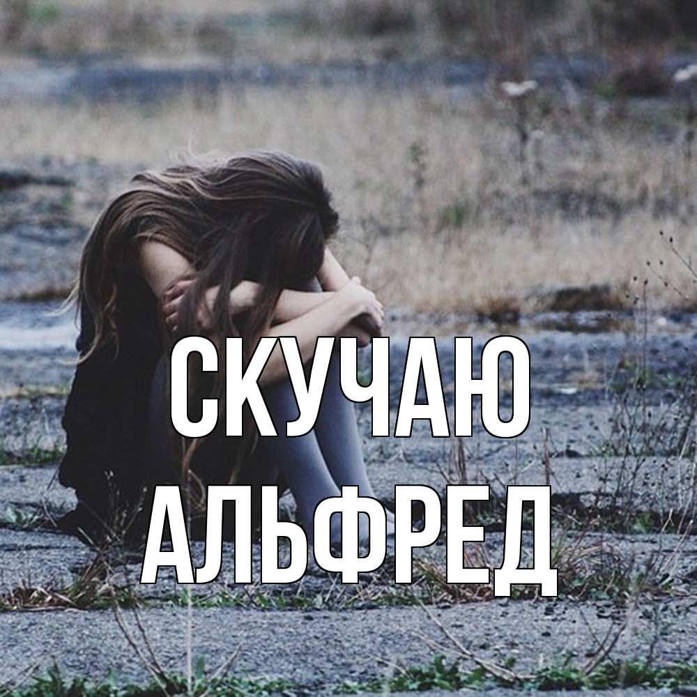 Открытка  с именем. Альфред, Скучаю  
