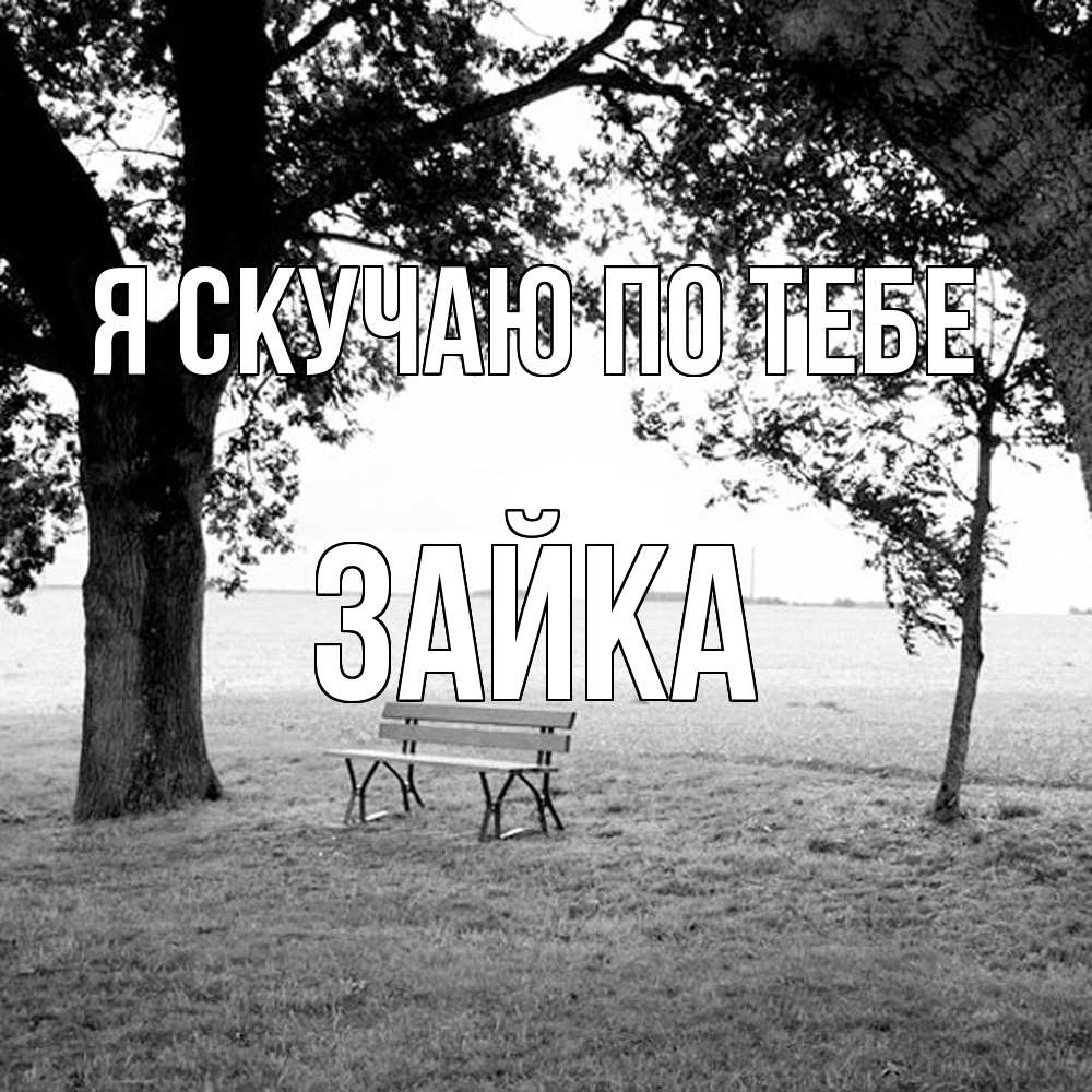 Открытка  с именем. Зайка, Я скучаю по тебе  