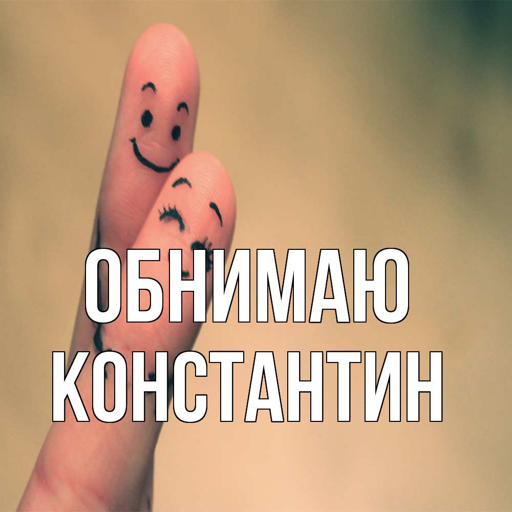 Открытка  с именем. Константин, Обнимаю  