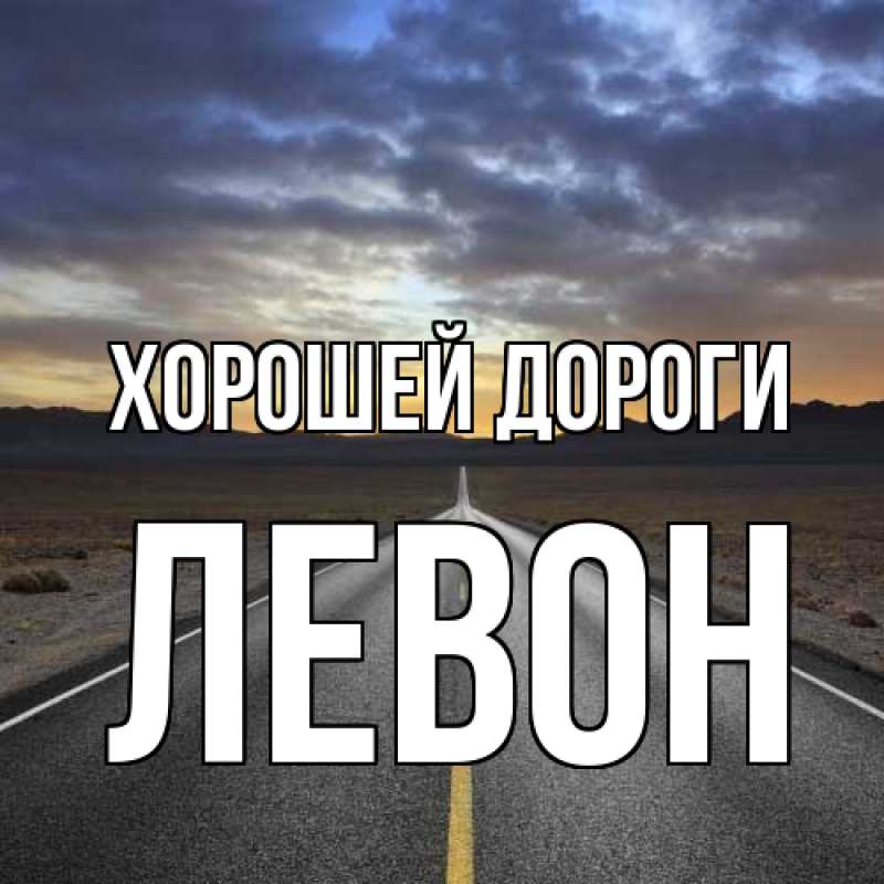 Открытка с именем, Левон, Хорошей дороги