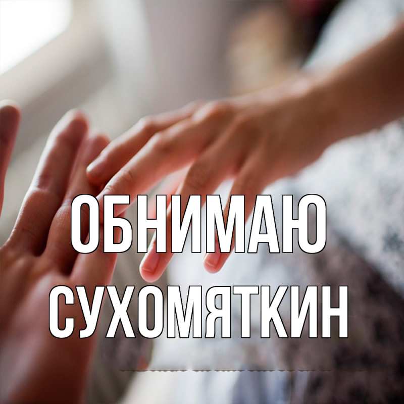 Картинка Обнимаю, Сухомяткин