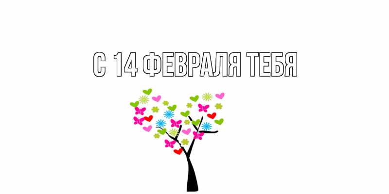 Картинка С 14 февраля тебя, 