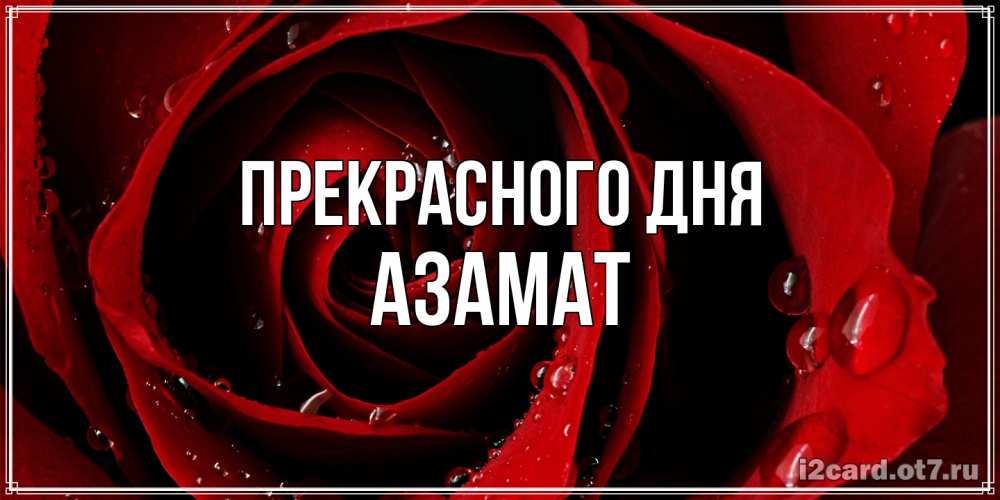 Открытка  с именем. Азамат, Прекрасного дня  