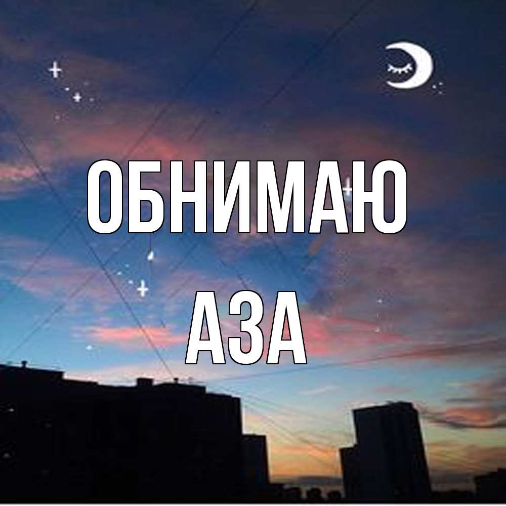 Открытка  с именем. Аза, Обнимаю  
